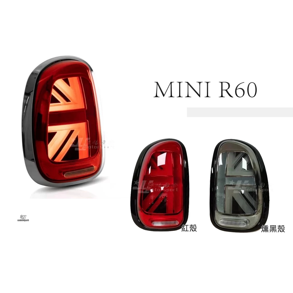 全新 MINI R60 10 11 12 13 14 15 16 英國旗 動態 跑馬流水 LED光條 尾燈