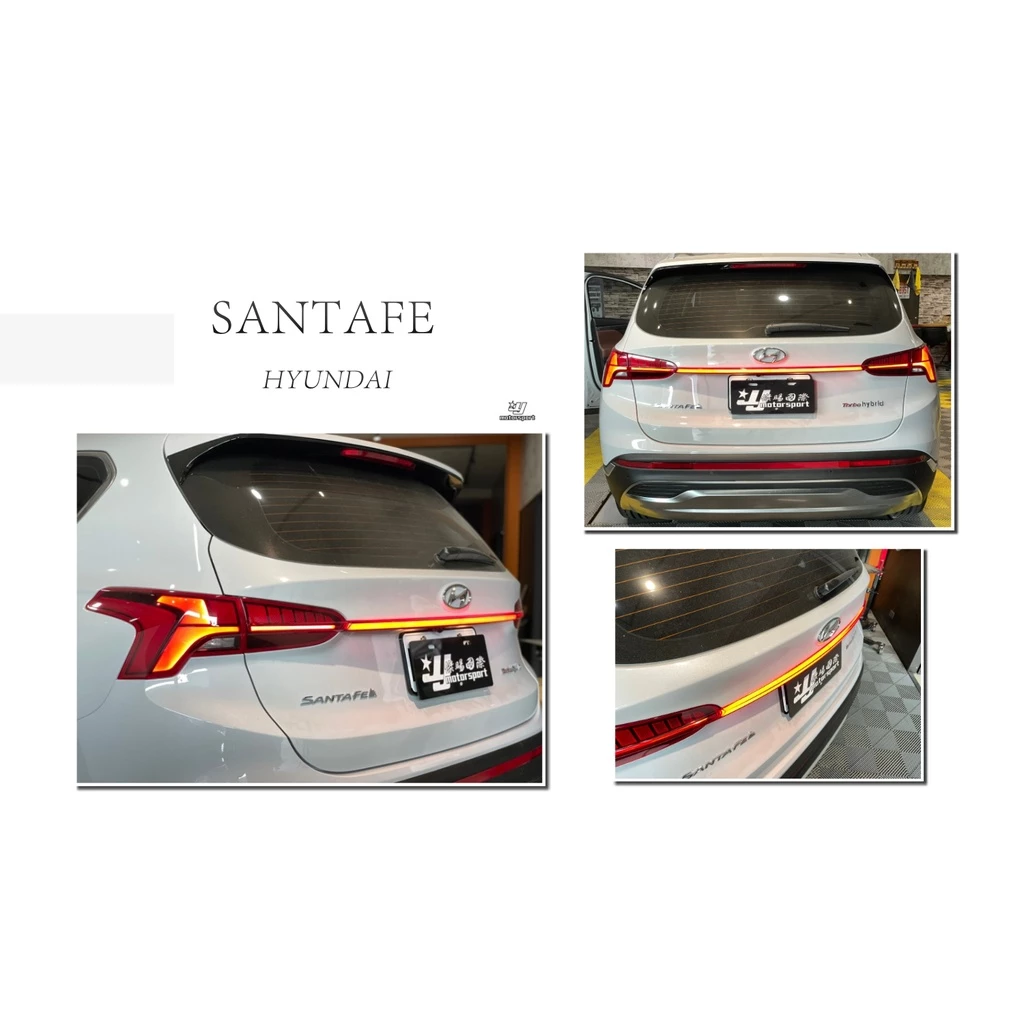 新 現代 山土匪 Santafe IX45 19 20 21 動態 流光方向燈 煞車燈 LED 貫穿燈 貫穿式尾燈