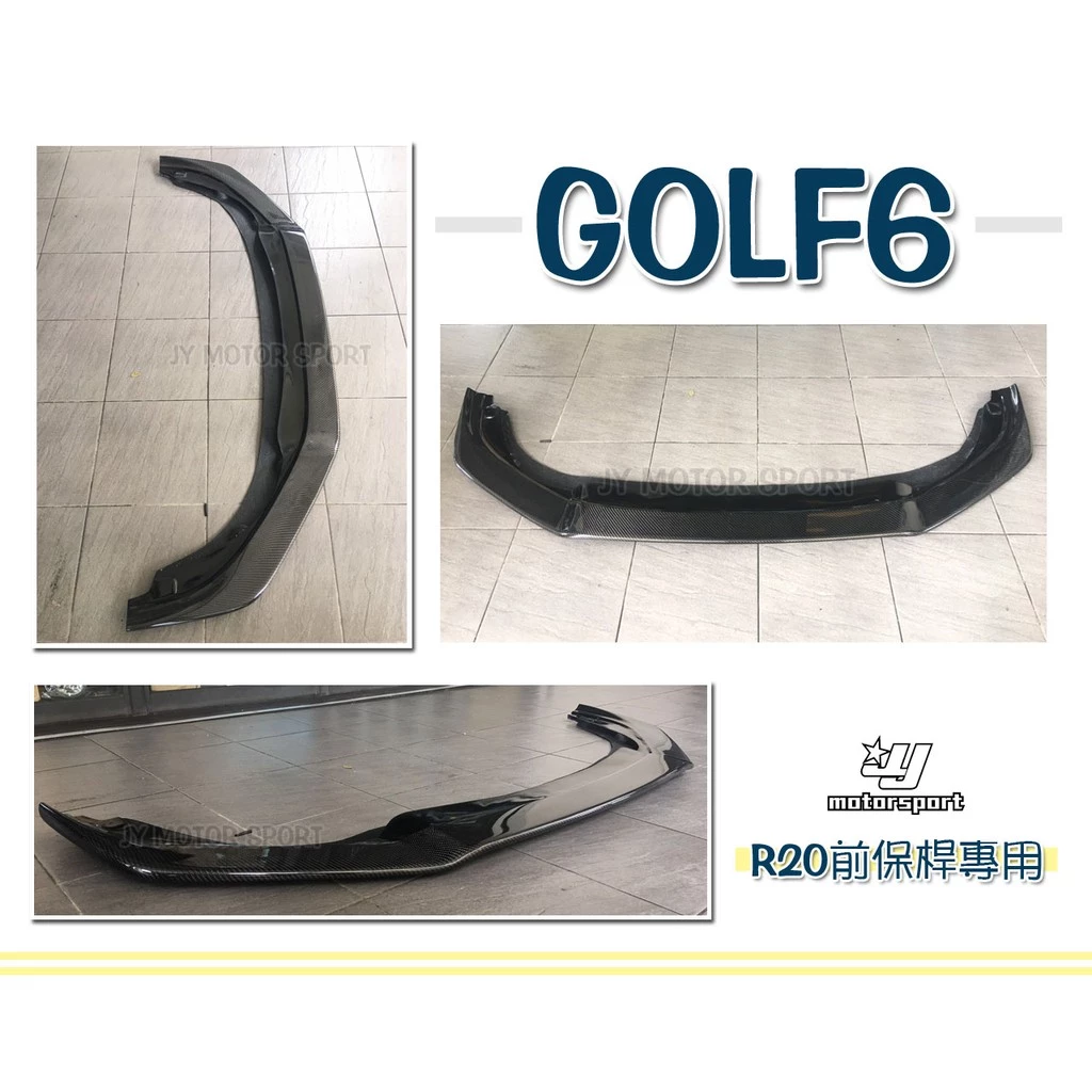全新 VW GOLF6 09 10 11 12年 R20保桿專用 R款 卡夢 碳纖維 前下巴