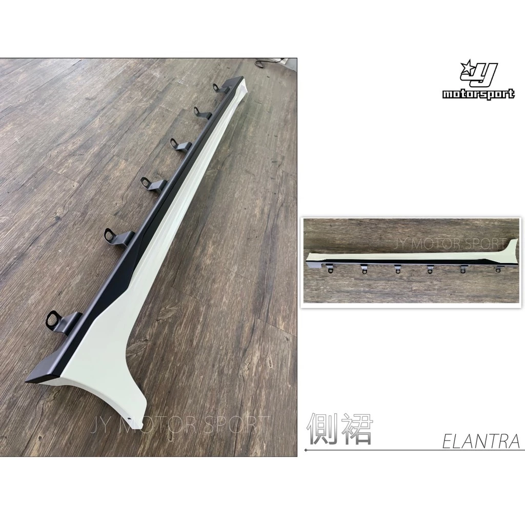 現代 2017 17 SUPER ELANTRA 原廠型 空力套件 PP材質 前下巴 側裙 後下巴