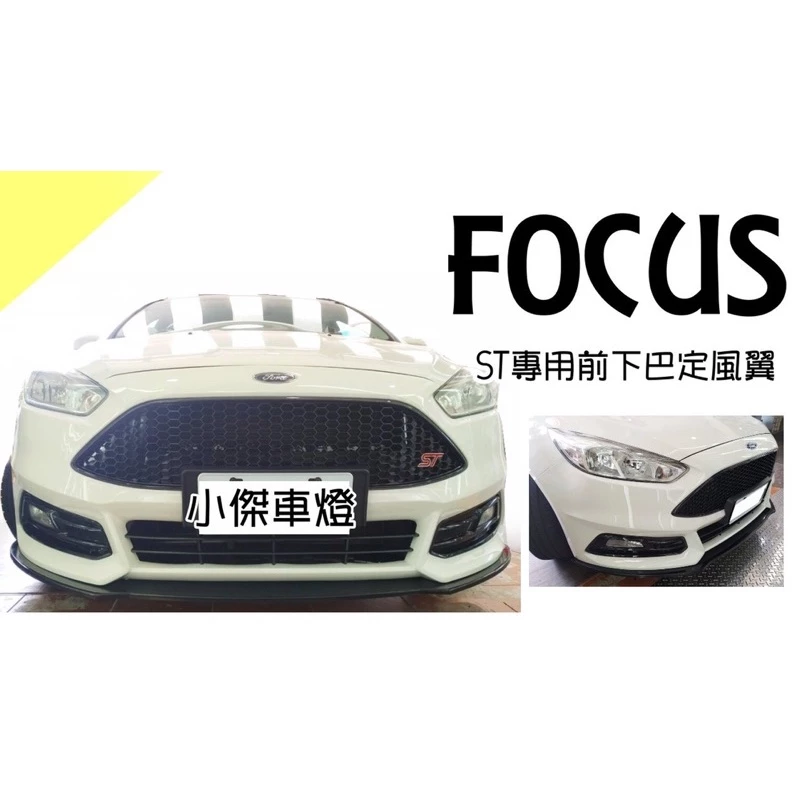 全新 福特 FOCUS MK3.5 2016 2017 ST 式樣 前保桿 前保 大包 不含下巴 含烤漆