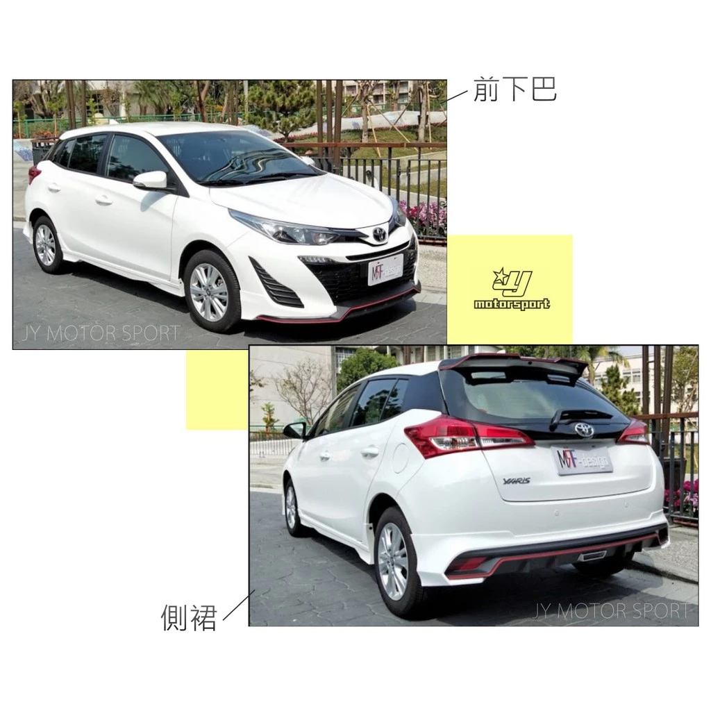 全新 TOYOTA YARIS 2018 2019 18 年 MRF 前下巴 後下巴 側裙 空力套件 含烤漆