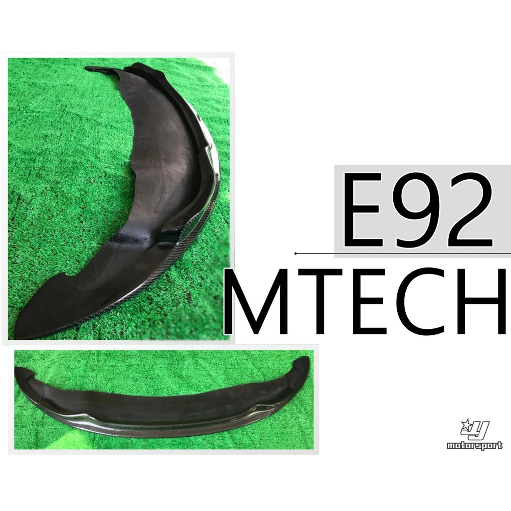 全新 BMW E92 LCI MTECH A款 A牌 小改款 碳纖維 卡夢 前下巴