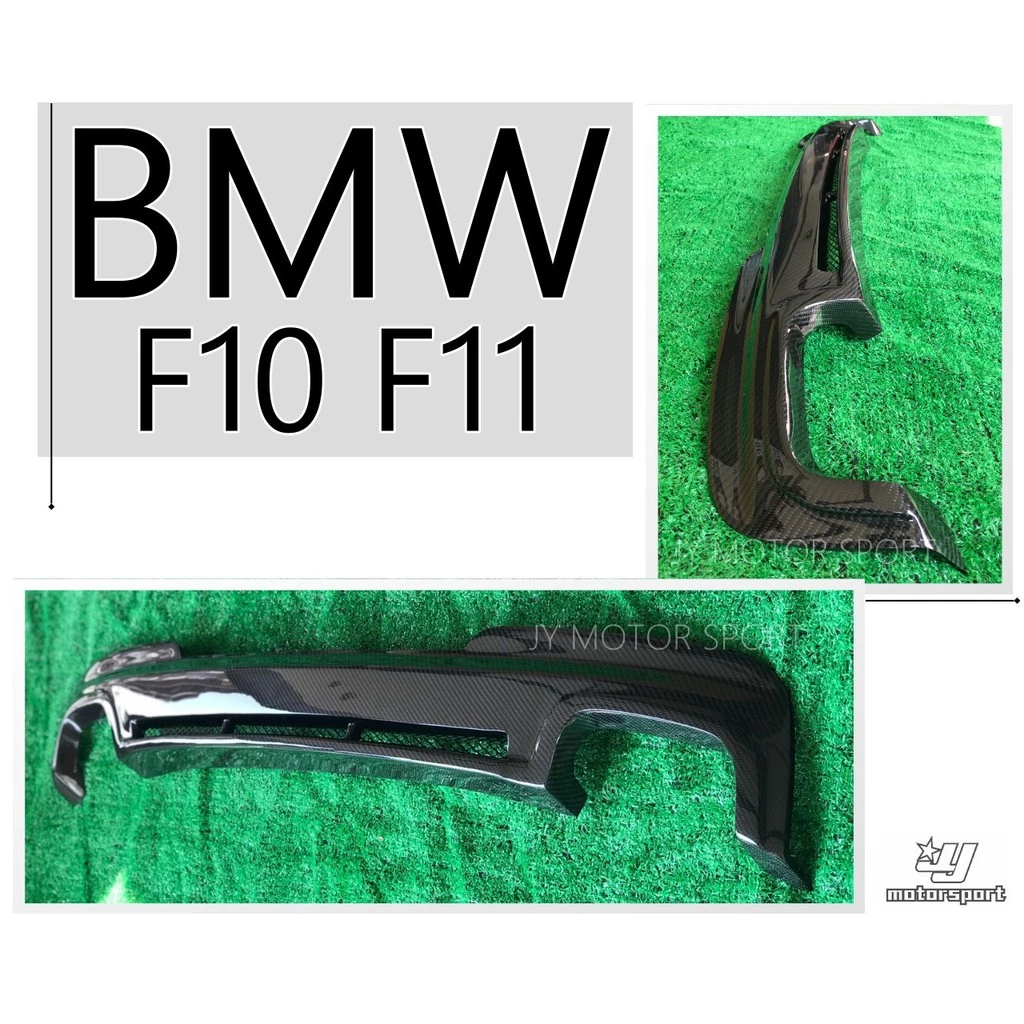全新 BMW F10 F11 M-TECH後保專用 H款 卡夢 碳纖維 CARBON 後下巴