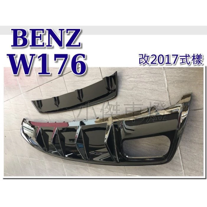 全新 賓士BENZ W176 A250 A45 ED1 新款2017樣式 紅條 黑條 後下巴 不含尾飾管