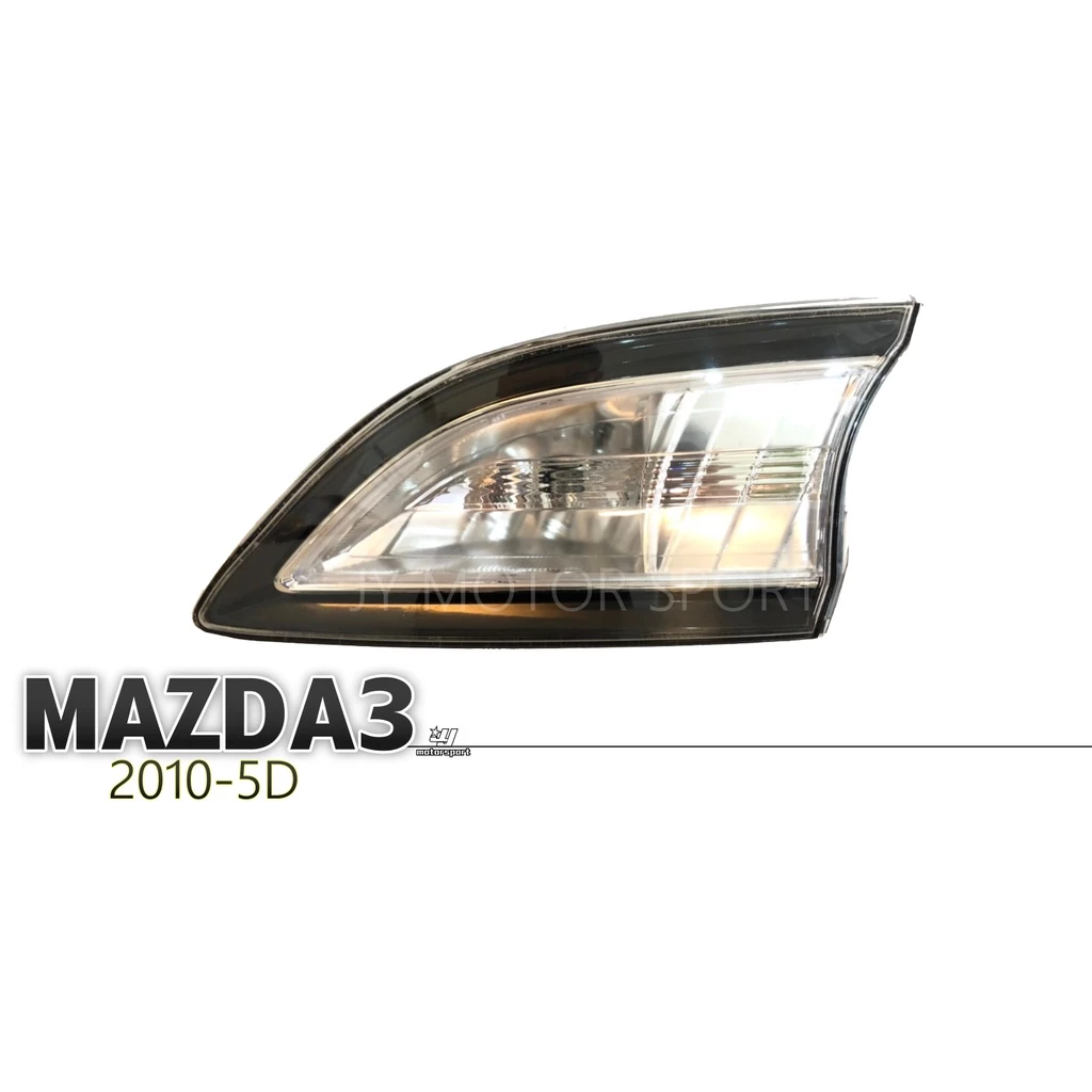 全新 馬自達 馬3 MAZDA3 09 10 11 12 13 年 5門 5D 內側 倒車燈 尾燈 單顆價