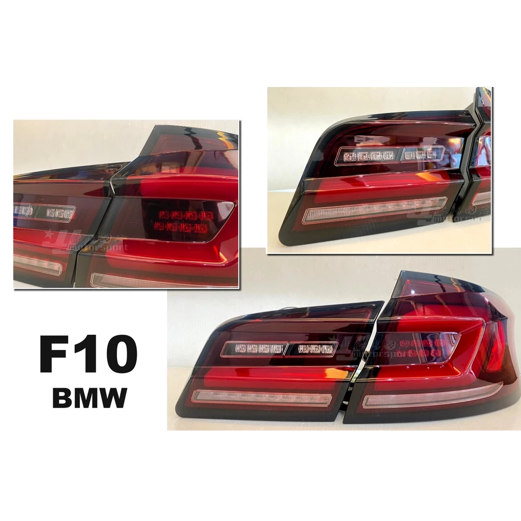 全新 BMW F10 升級 G30 式樣 LED 光柱 光條 尾燈 後燈 台灣製 燻黑 黑框 紅白 三色
