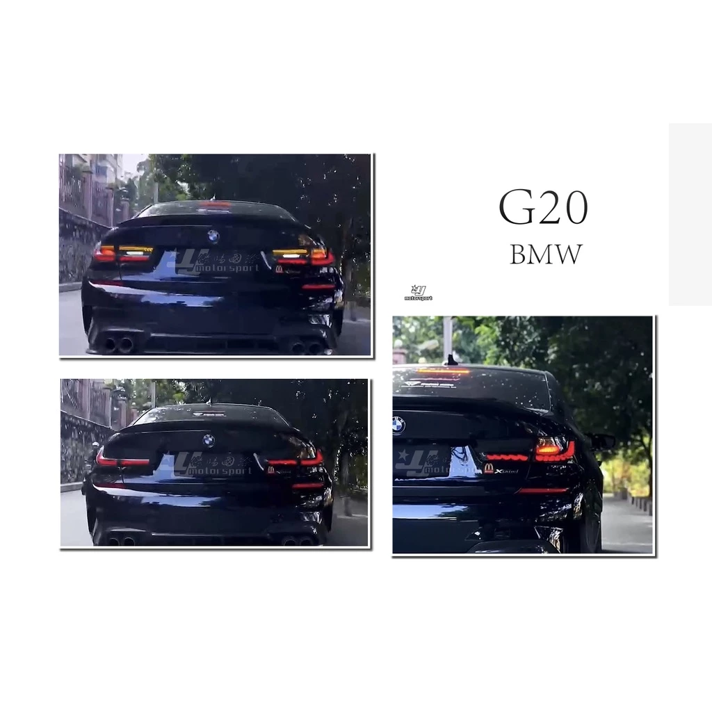 全新 寶馬 BMW G20 升級 M4 動態 雙龍麟 龍鱗 燻黑 尾燈 後燈