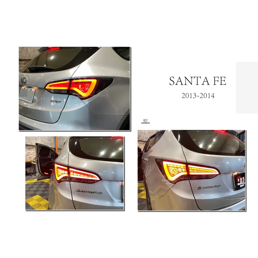 新 現代 山土匪 SANTAFE 2013 2014 13 14 全LED 光柱 光條 尾燈 後燈 燻黑