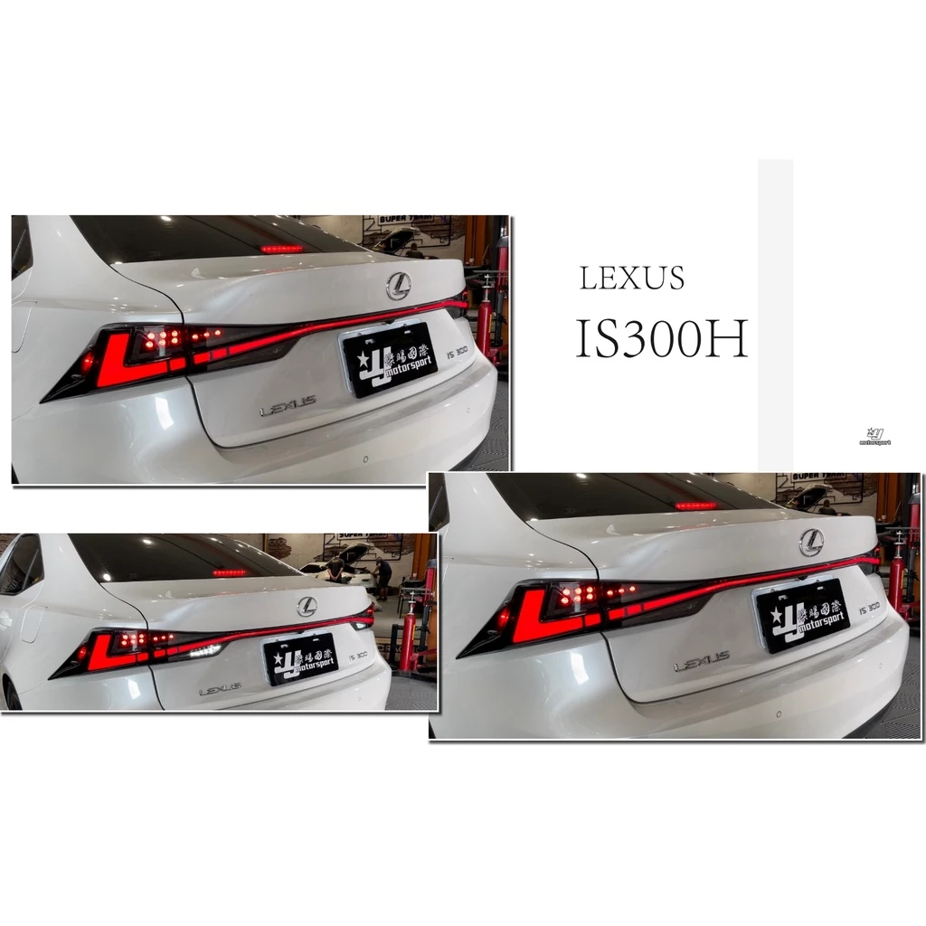 全新 LEXUS IS200 IS200T13-20年 動態流光跑馬 LED 光條 尾燈 含貫穿燈 燻黑 紅黑