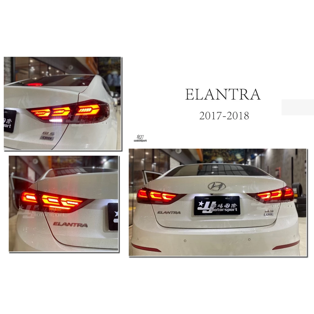全新 SUPER ELANTRA 17 18 2017 2018 頂級款 動態 LED 紅黑款 尾燈 跑馬方向燈  5.0