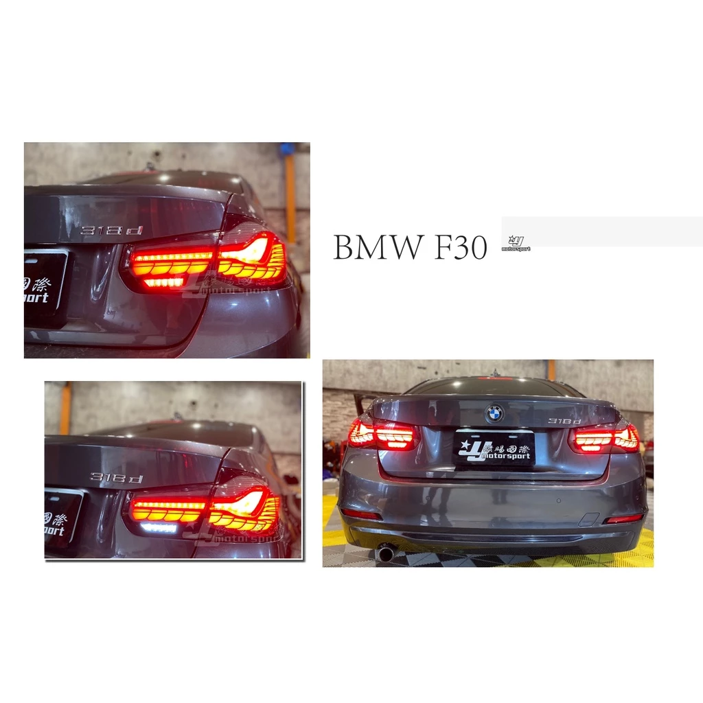 全新 BMW F30 12 13 14 15 年 類M4 OLED 光柱 動態 尾燈 龍鱗 後燈 燻黑 龍麟