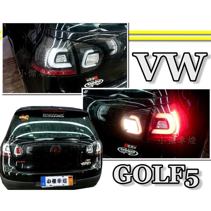 新 VW GOLF 5代 04 05 06 07 08 09 GOLF5 紅白 黑框 燻黑 C型 光柱LED 尾燈
