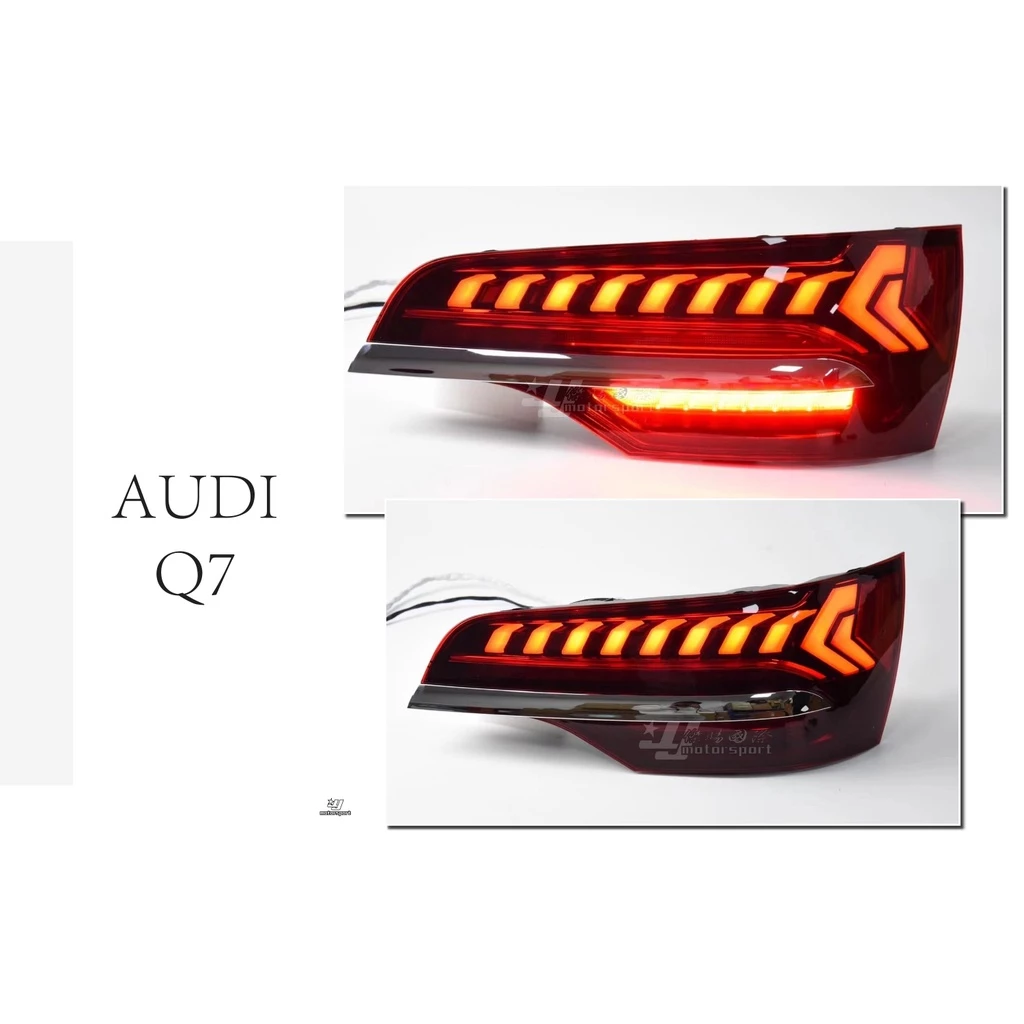 全新 奧迪 AUDI Q7 舊款改新款 動態 龍麟款 流光方向燈 全LED 尾燈 後燈