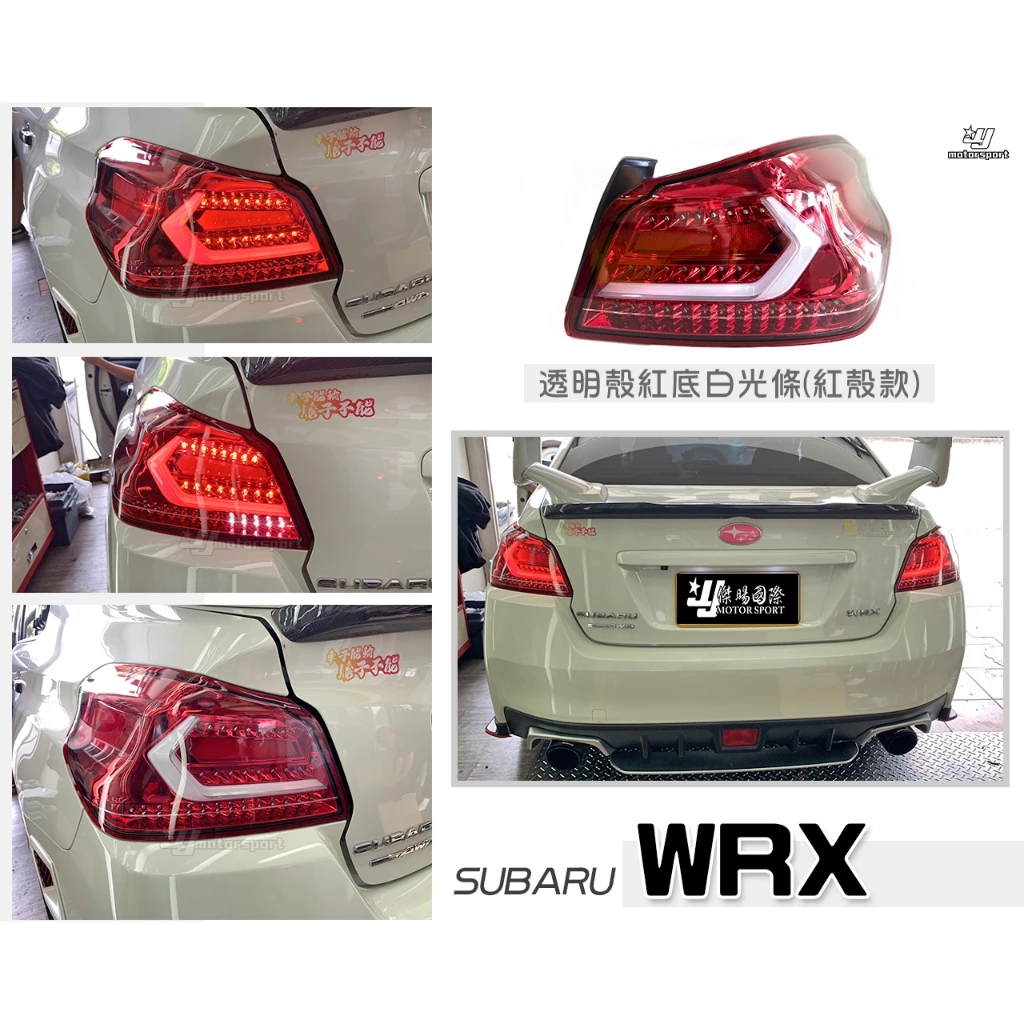 新 SUBARU WRX / STI 17 18 19 20 年 動態 LED 光條 跑馬方向燈 尾燈 四款顏色