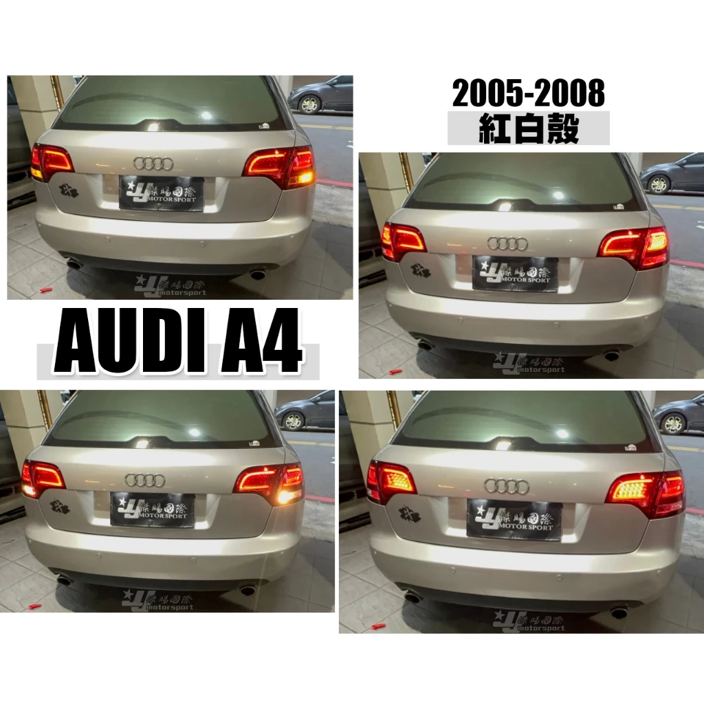 實車 奧迪 AUDI A4 05 06 07 08 年 5D 5門 LED 紅白 晶鑽 光柱 尾燈 後燈