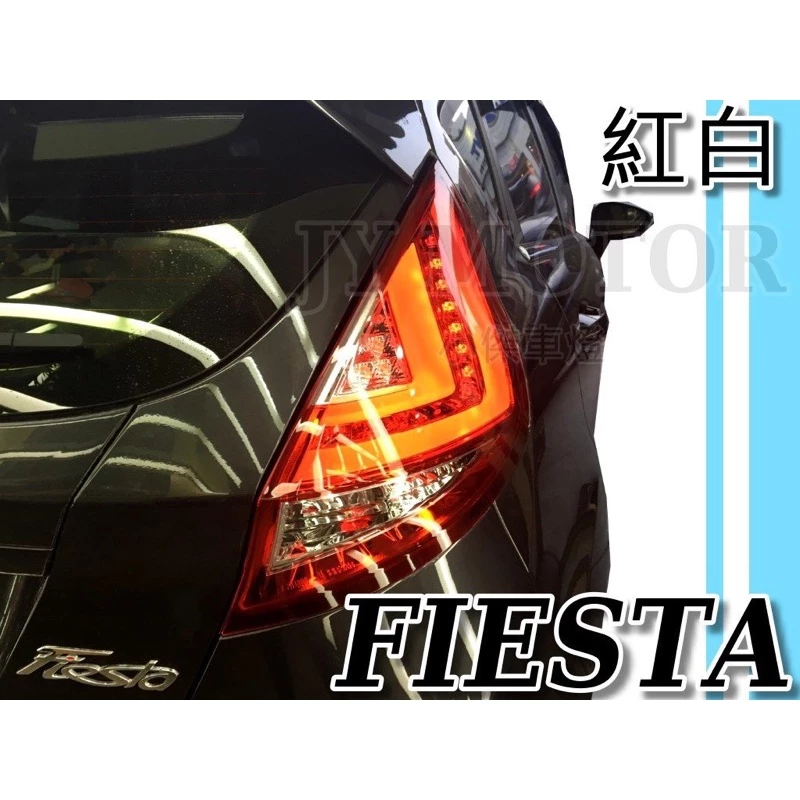 全新 福特 FORD FIESTA 09 10 11 12 13 14 15 紅白 光柱 LED尾燈 後燈