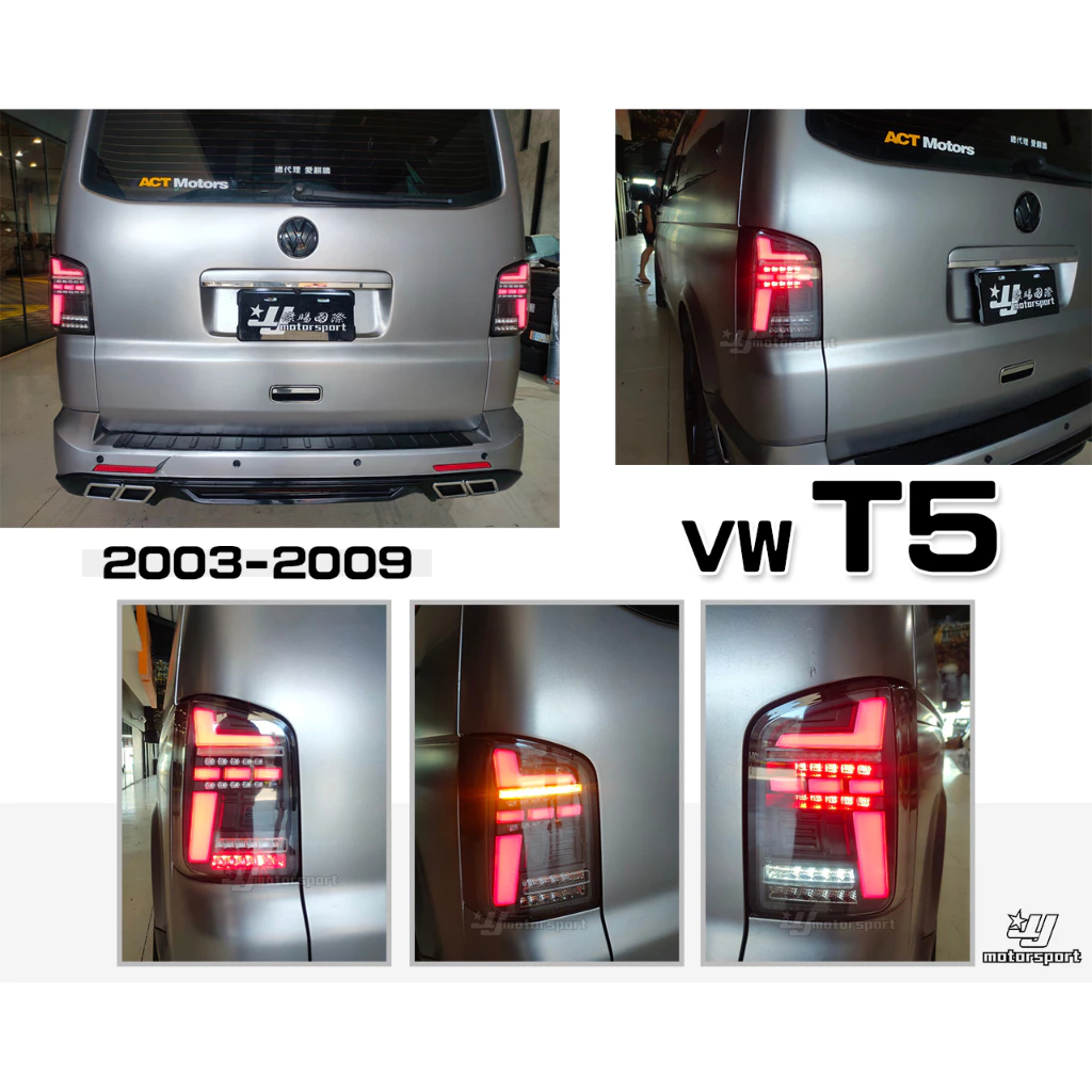 全新 VW 福斯 T5 03-09 10-14 科技版 流水 跑馬方向燈 LED光條 光柱 後燈 尾燈