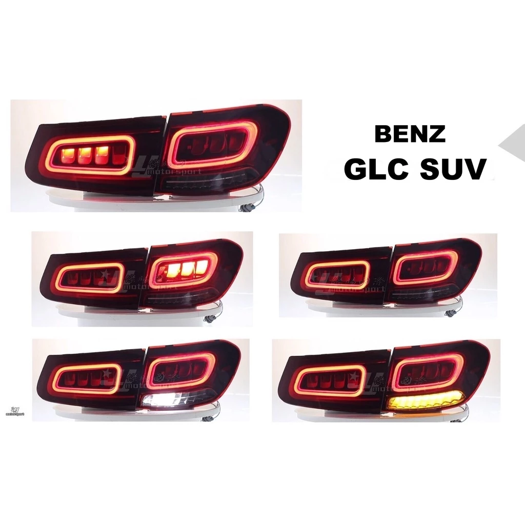 全新 賓士 BENZ GLC SUV 15 16 17 18 19 20 年 舊款改新款 LED 尾燈 後燈