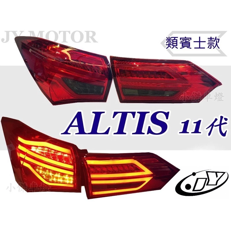 全新 ALTIS 11代 11.5 代 14 15 16 17 18 年 賓士款 紅黑 LED 尾燈 實車安裝