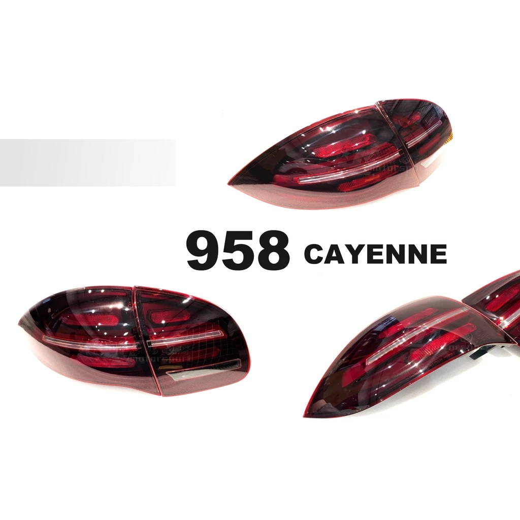 全新 保時捷 PORSCHE CAYENNE 凱燕 958 紅白殼 LED 跑馬方向燈 後燈 尾燈