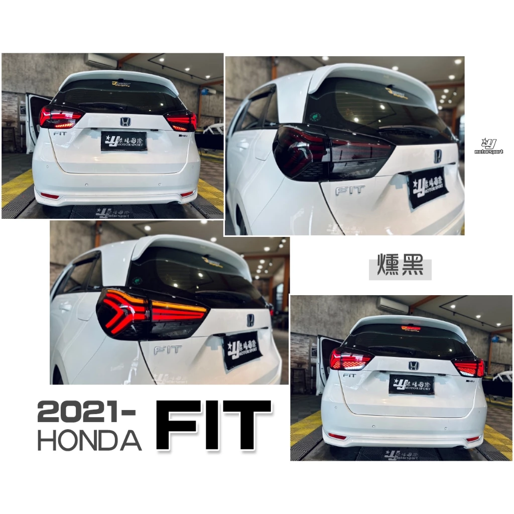 全新 HONDA FIT 四代 4代 21 22 年 LED 呼吸 動態 光條 流水方向燈 後燈 燻黑 尾燈