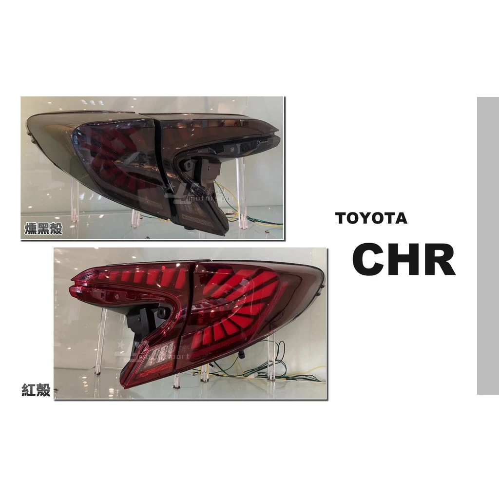 全新 TOYOTA CHR 紅殼 龍麟 龍鱗 呼吸動態 跑馬 流水 方向燈 LED 光條 尾燈 後燈