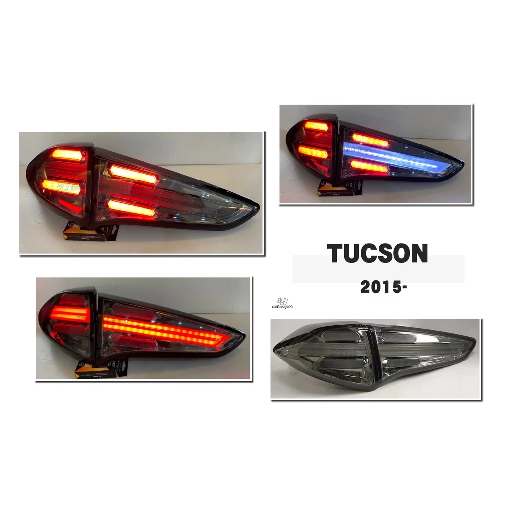 全新 現代 土桑 TUCSON 類凱燕 樣式 15 16 17 18年 導光 燻黑 後燈 LED 尾燈