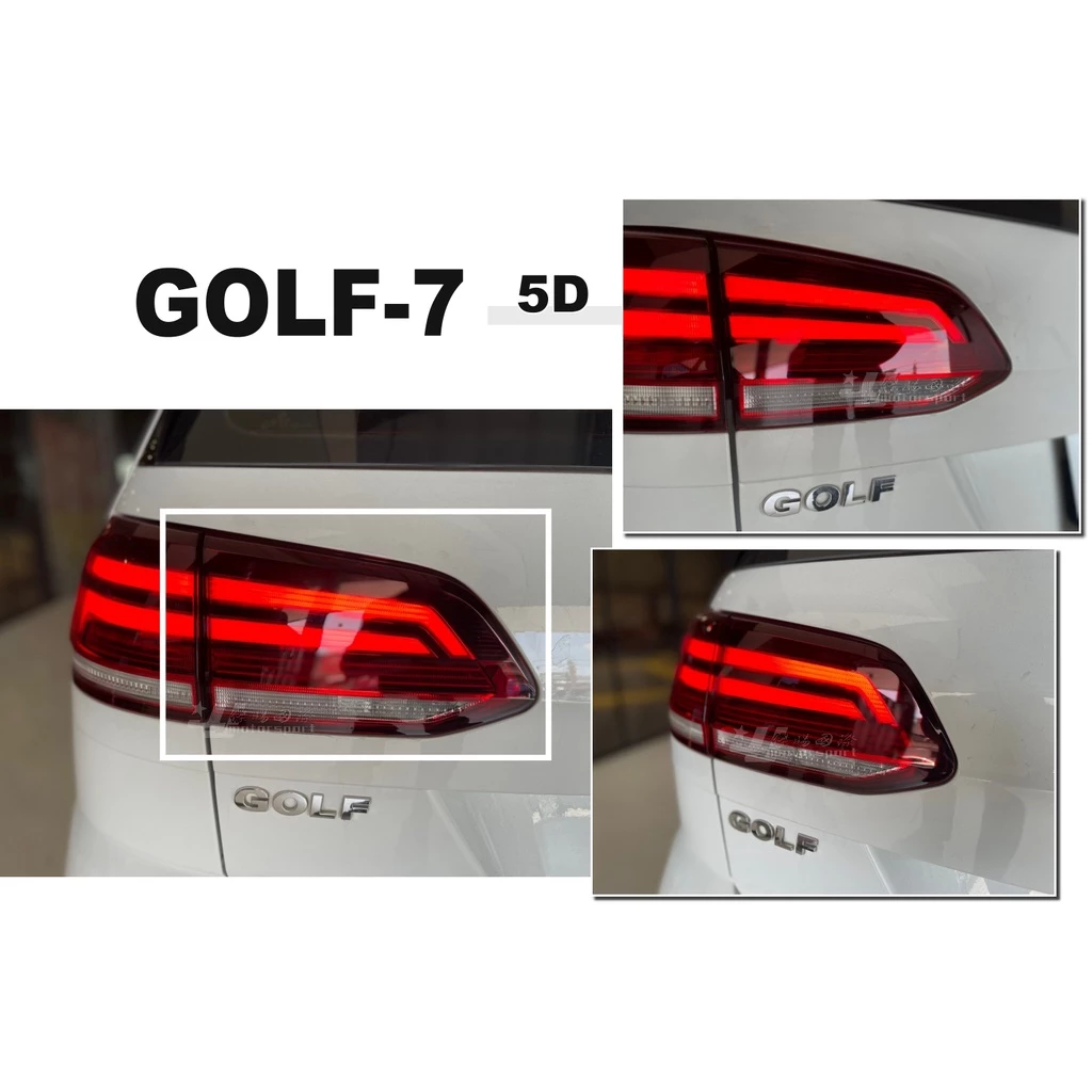全新 VW 福斯 GOLF 7代 GOLF7 5門 5D 旅行車 正廠件 內側 尾燈 LED 後燈