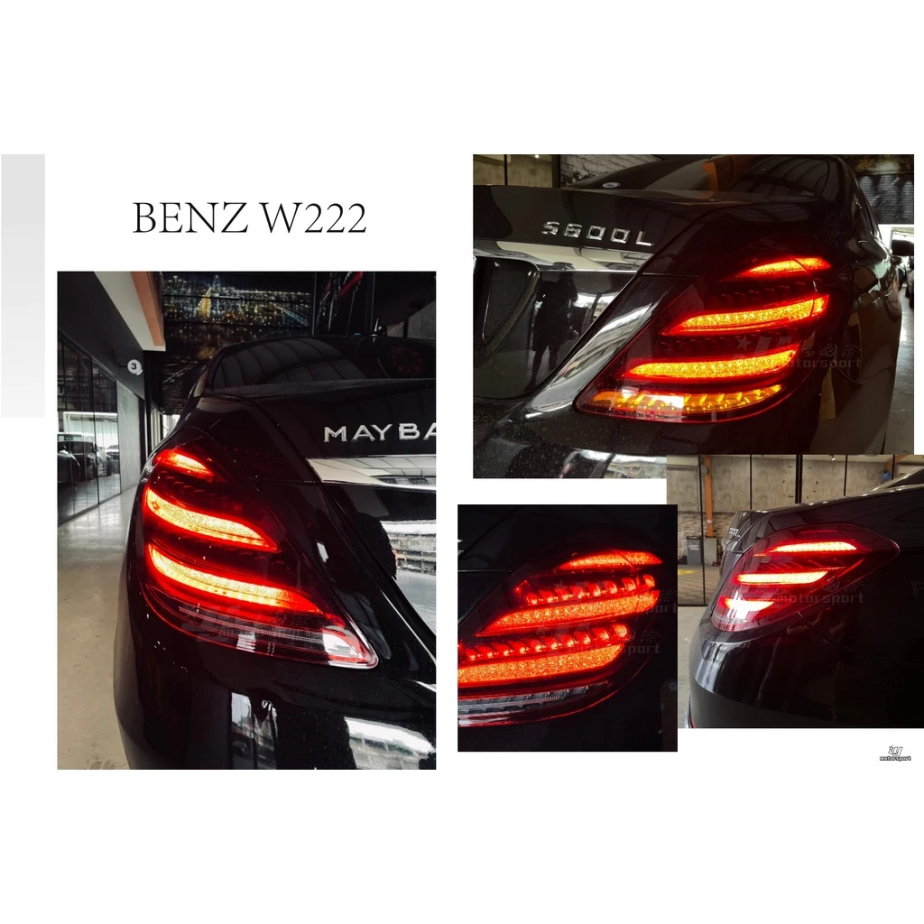 全新 賓士 BENZ W222 前期升級後期 流水方向燈 LED 尾燈 舊改新 後燈
