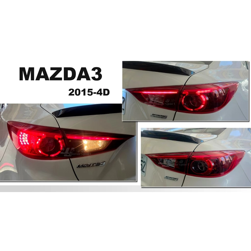 全新 MAZDA3 2015 15 馬自達 3 4門 4D 低階改高階 LED光柱 尾燈 後燈 一組/4片