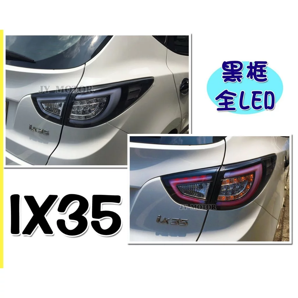 全新 HYUNDAI 現代 IX35 IX 35 黑框 類 AUDI 光條 全LED 尾燈 後車燈