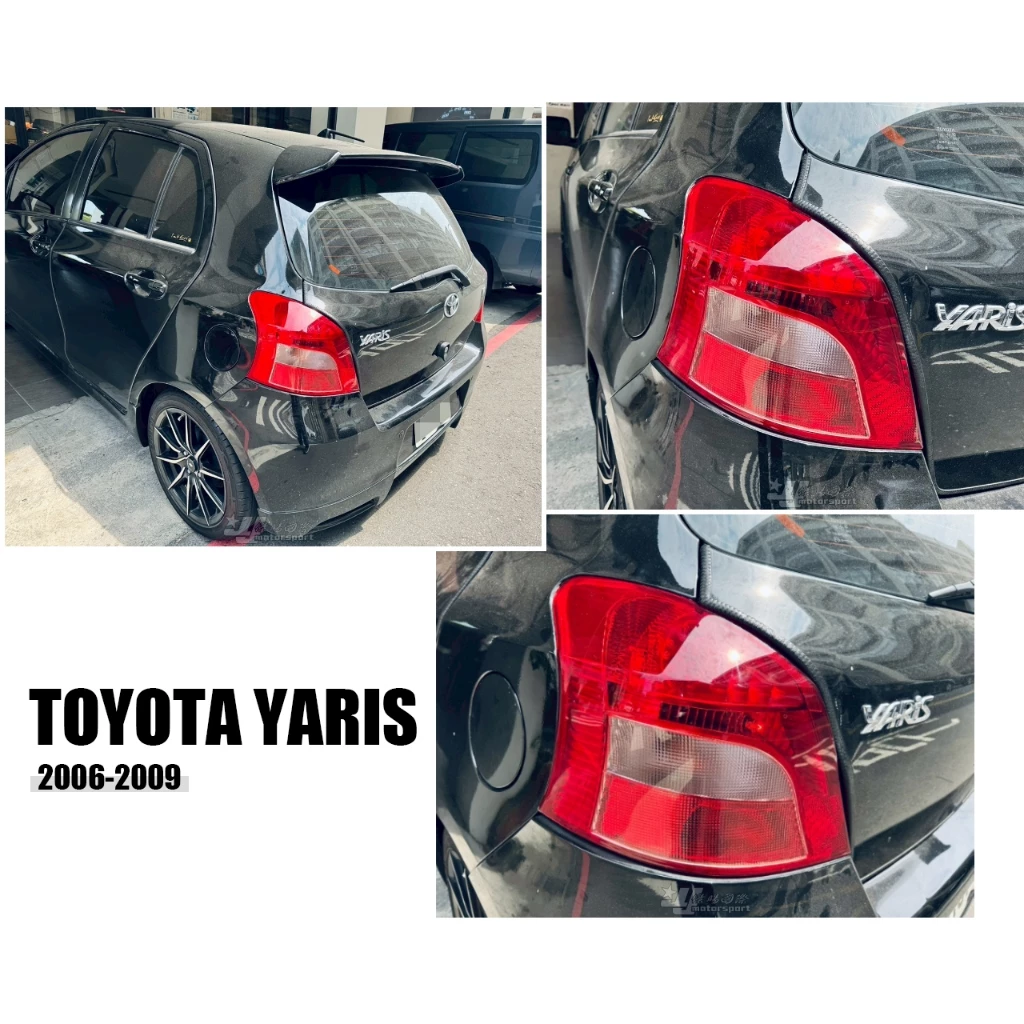 全新 TOYOTA YARIS 06 07 08 09 年 原廠型 尾燈 後燈 單顆1000