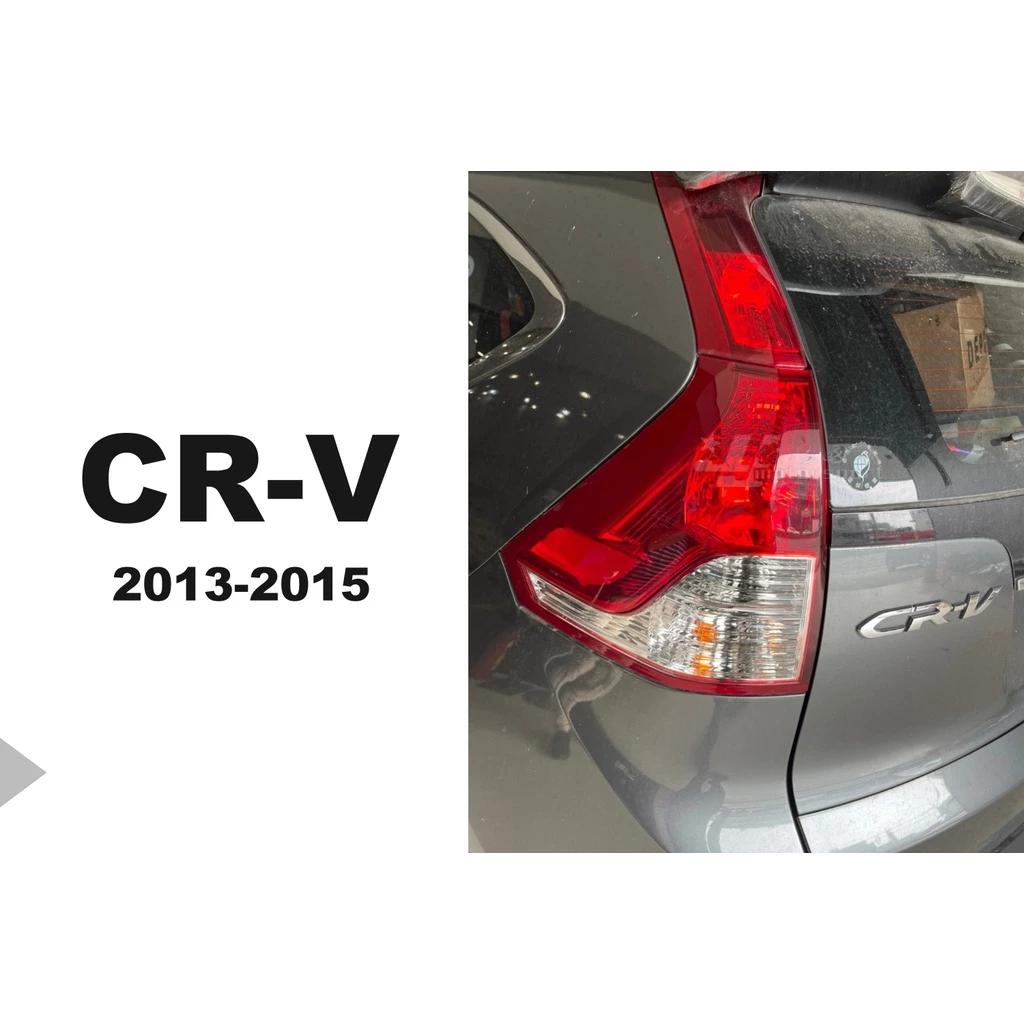 HONDA CRV 4代 4.5代 13 14 15 16 原廠型 尾燈 下段 一顆 1700