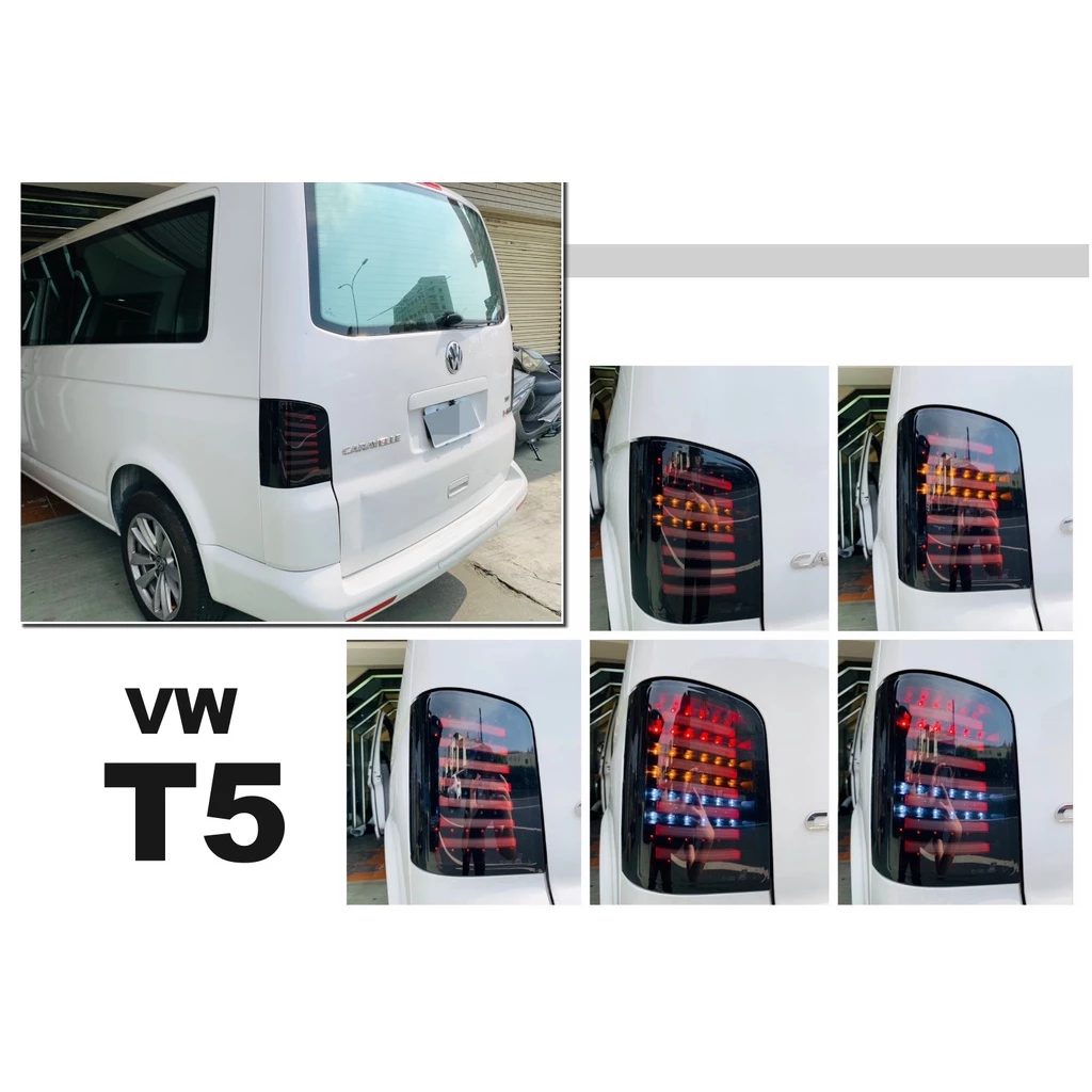 新 福斯 VW T5 08 09 10 11 12 13 14 年 燻黑 光柱 LED 尾燈 後燈