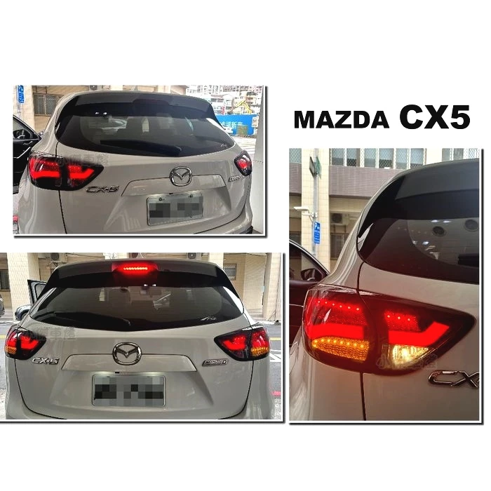 全新 馬自達 MAZDA CX5 紅黑 光柱 光條 LED 跑馬方向燈 尾燈 CX-5 車燈 SONAR
