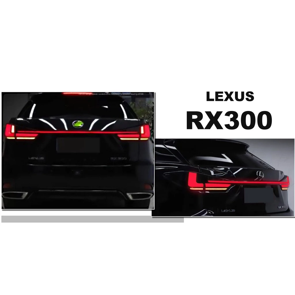 新 LEXUS 18 年 四代 RX300 330 400 前期改後期 動態 LED 光條 流水 跑馬 貫穿 尾燈