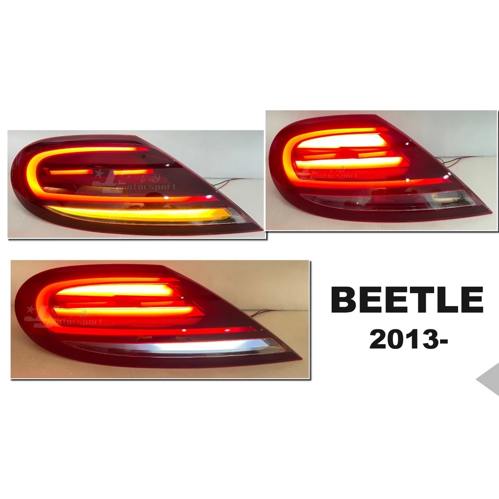 全新 VW BEETLE 13 14 15 16 17 金龜車 2013 年後 呼吸流光跑馬 紅黑 光柱後燈 尾燈