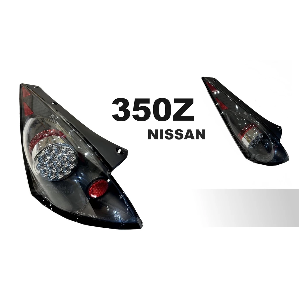 全新 NISSAN 350Z 車燈 黑框 LED 尾燈 後燈