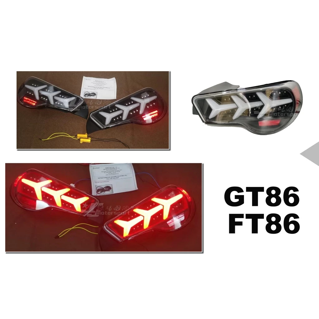 TOYOTA SUBARU GT86 FT86 大牛款 跑馬 全LED 透明黑底 / 透明殼晶底 魚骨 尾燈