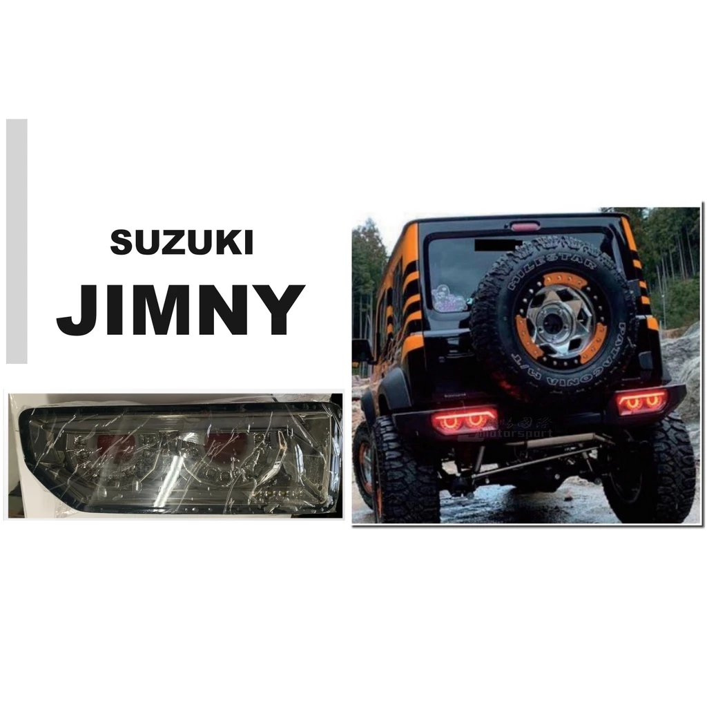 全新 SUZUKI JIMNY 吉米 光條 流水 跑馬式方向燈 尾燈 燻黑 惡魔 後燈