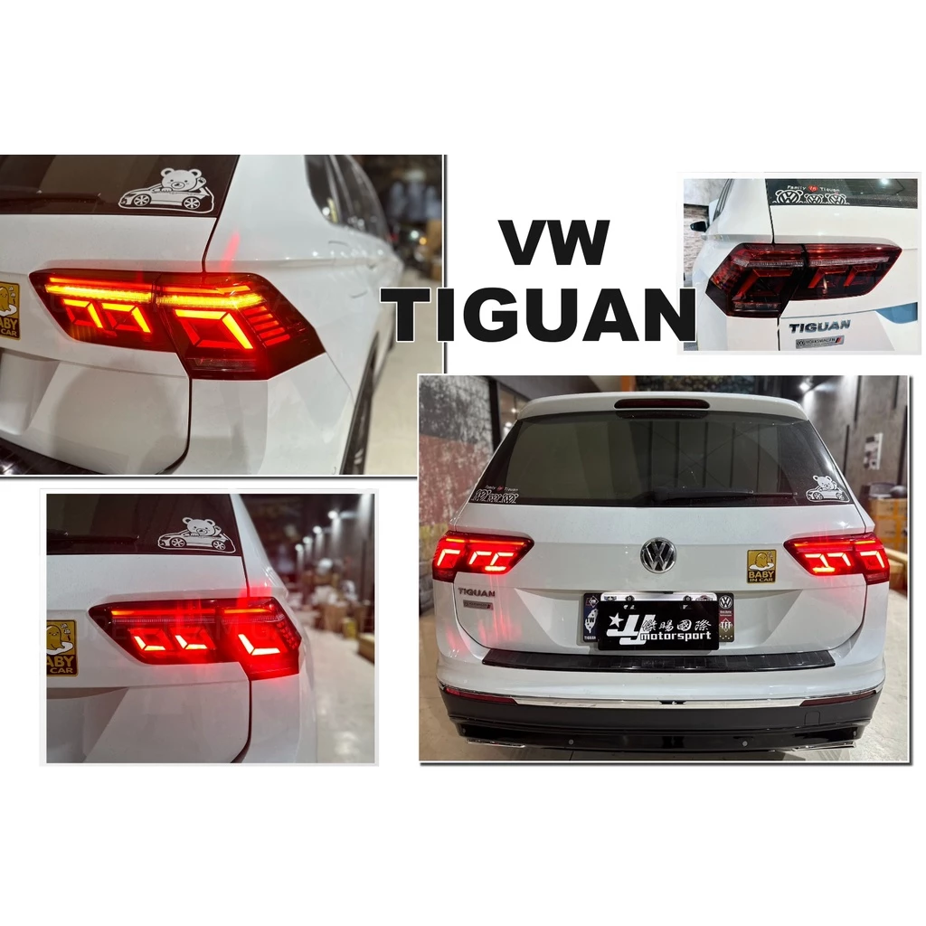 全新 福斯 VW TIGUAN 2020年 改裝 21年式 動態 LED 方向燈流光跑馬 尾燈 後燈