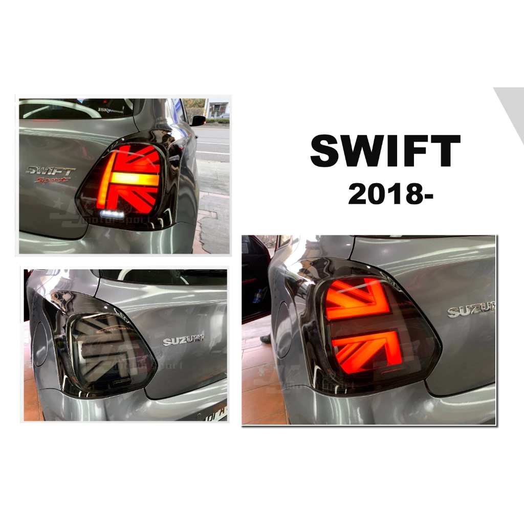 全新 SUZUKI SWIFT 18 19 20 年 英國旗 黑框 跑馬 LED光柱 流光方向燈 尾燈 後燈
