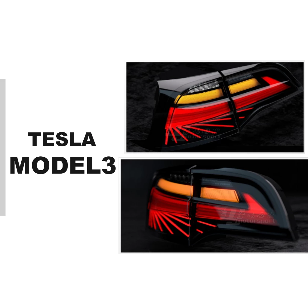 全新 特斯拉 TESLA MODEL3 MODEL Y 燻黑 動態 LED 光柱 跑馬 尾燈 後燈