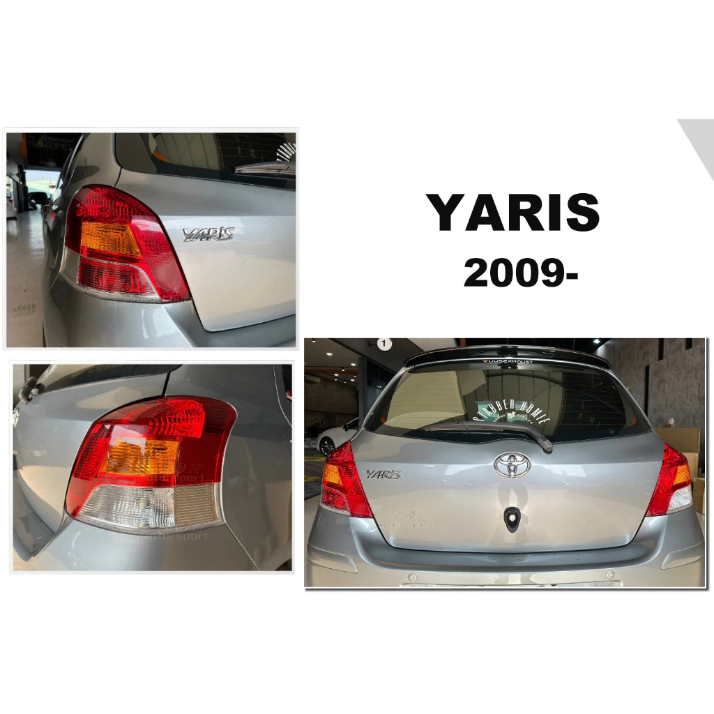 全新 TOYOTA YARIS 09 10 11 年 小改款 原廠型 副廠 尾燈 後燈 一顆900元