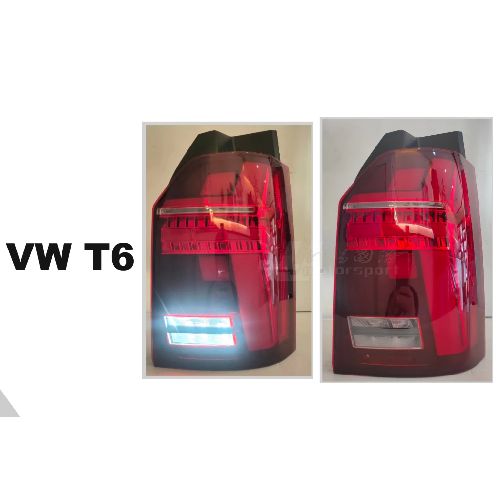 全新 福斯 VW T6 科技版 跑馬方向燈 光條 全LED光柱 尾燈 紅白 後燈