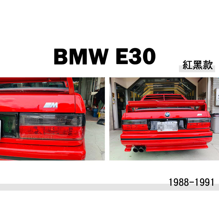全新 寶馬 BMW E30 1988-1991 年 後期 紅黑款 後燈 88-91 年 尾燈 一組2999