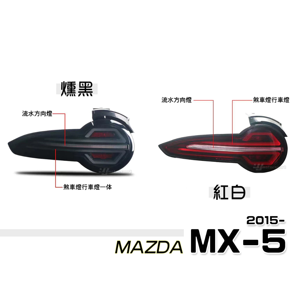 全新 馬自達 MAZDA MX5 MX-5 15-18年 勳黑 紅白 流水跑馬方向燈 光柱 尾燈 後燈