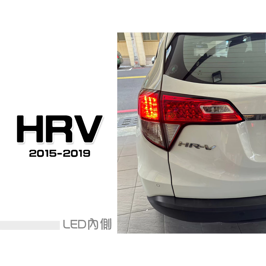 全新HONDA HRV 19 20 2019 2020年 原廠型 副廠 LED 尾燈 後燈 內側 一邊1300