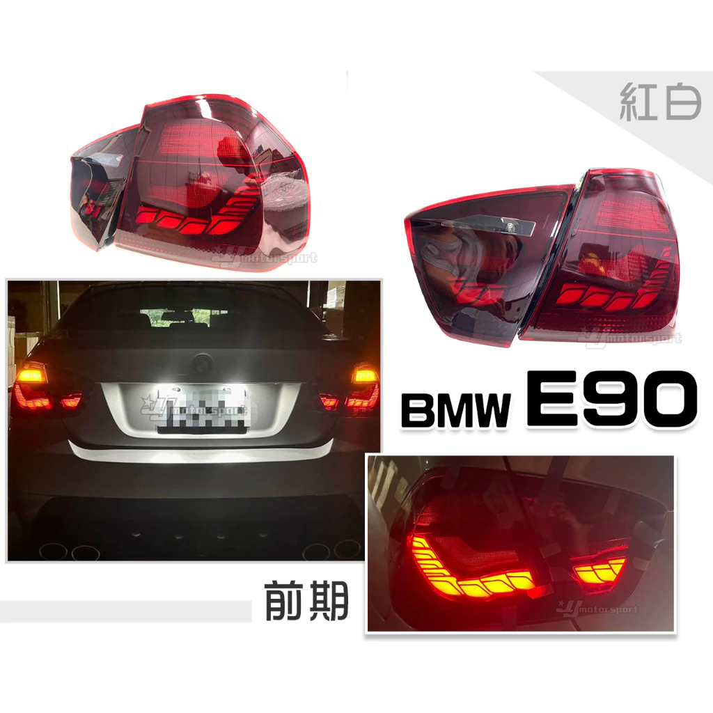 全新 BMW E90 05 06 07 08 年 前期 後期 紅白 龍麟 龍鱗 光條 LED 尾燈